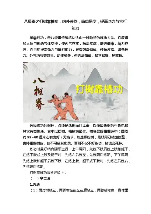 八极拳之打树靠桩功：内外兼修，简单易学，提高劲力与抗打能力