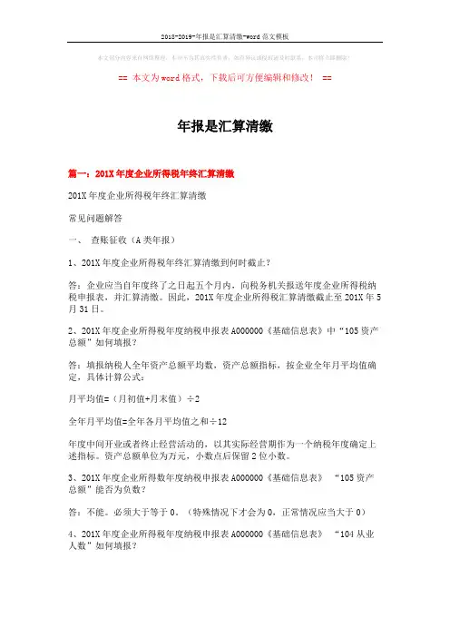 2018-2019-年报是汇算清缴-word范文模板 (6页)