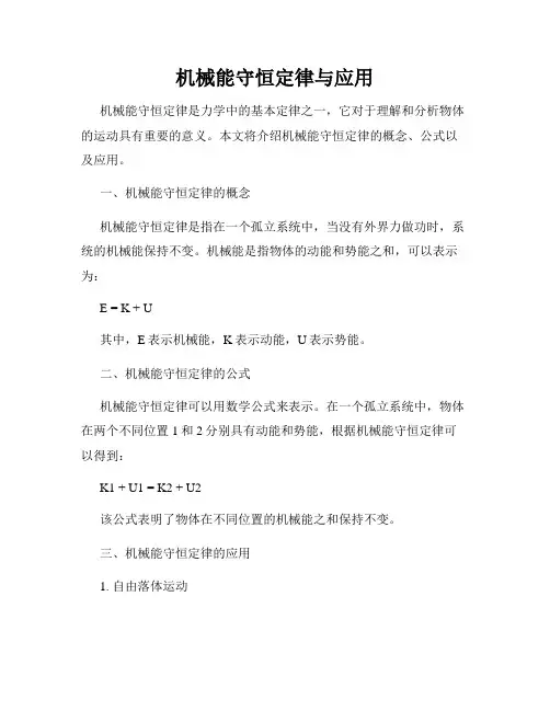 机械能守恒定律与应用