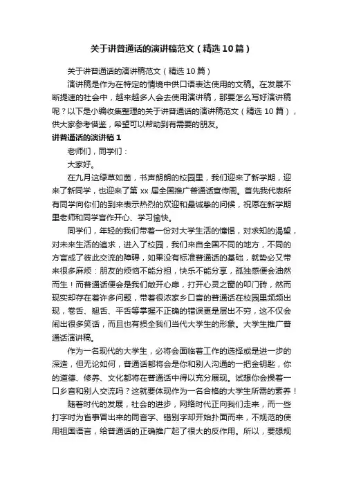 关于讲普通话的演讲稿范文（精选10篇）