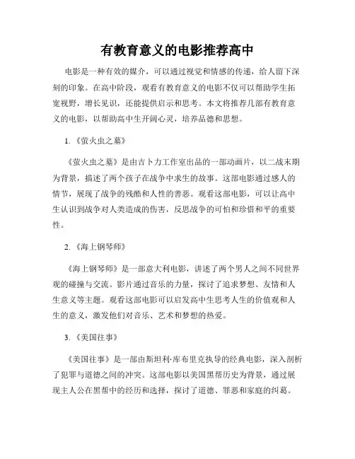 有教育意义的电影推荐高中