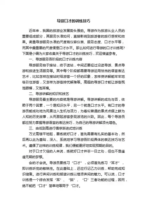 导游口才的训练技巧