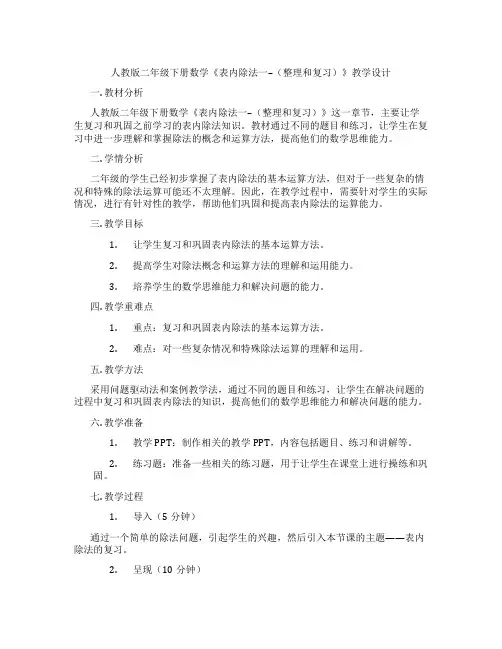人教版二年级下册数学《表内除法一--(整理和复习)》教学设计