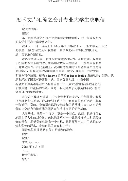 (完整word版)会计专业大学生求职信