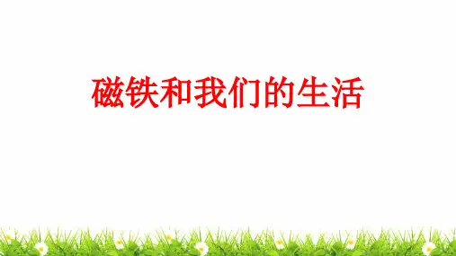 最新科教版二年级科学下册《磁铁和我们的生活》精品课件
