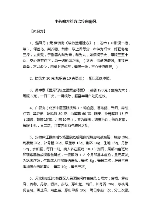 中药偏方验方治疗白癜风