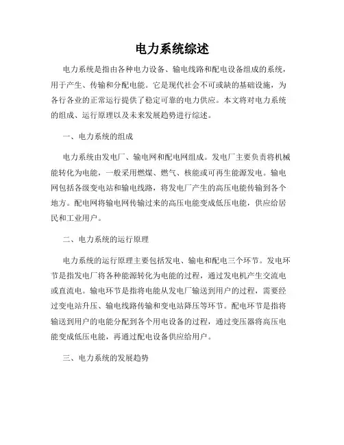 电力系统综述