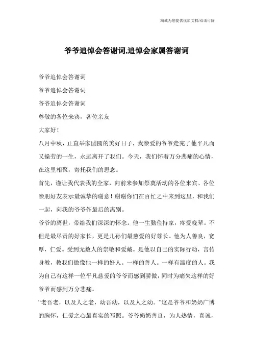 爷爷追悼会答谢词,追悼会家属答谢词