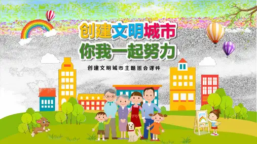 创建文明城市你我一起努力主题班会PPT