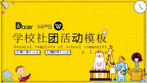 学校社团活动计划ppt模板