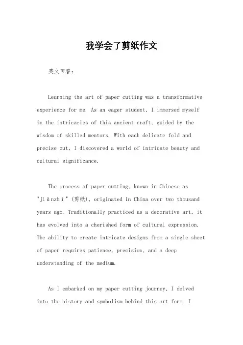 我学会了剪纸作文