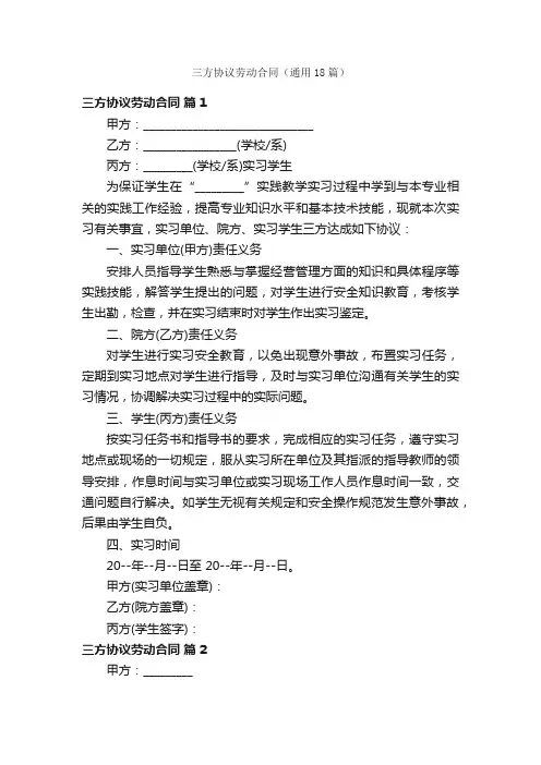 三方协议劳动合同（通用18篇）
