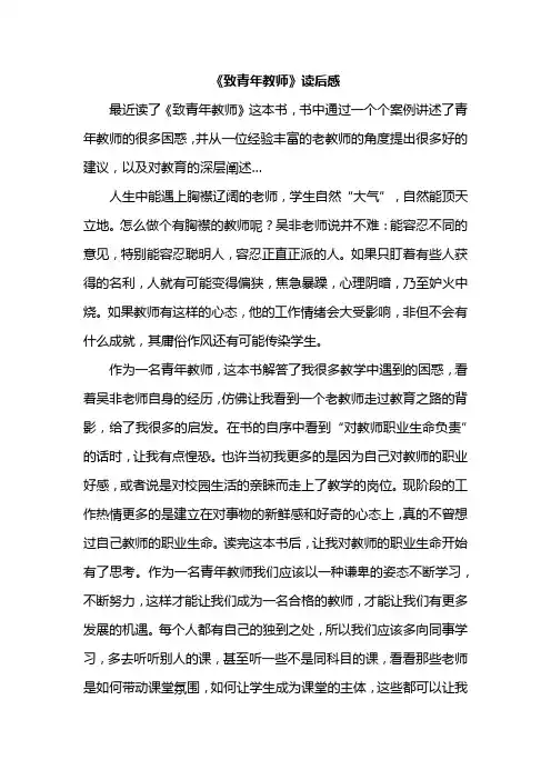 《致青年教师》读后感