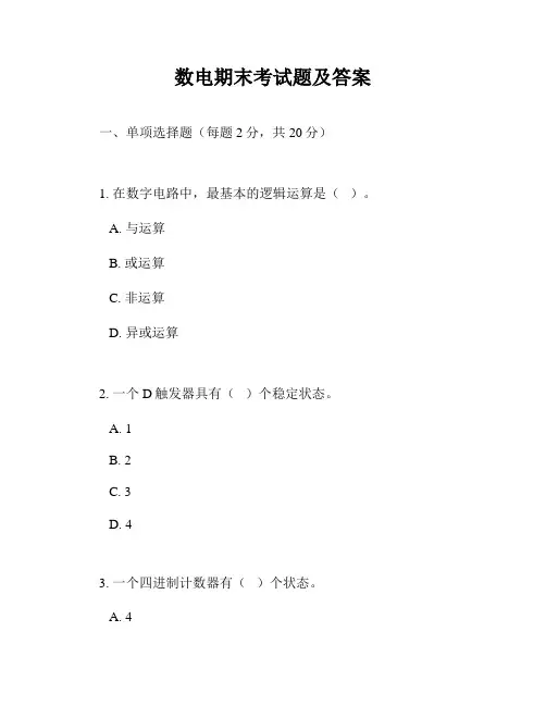 数电期末考试题及答案