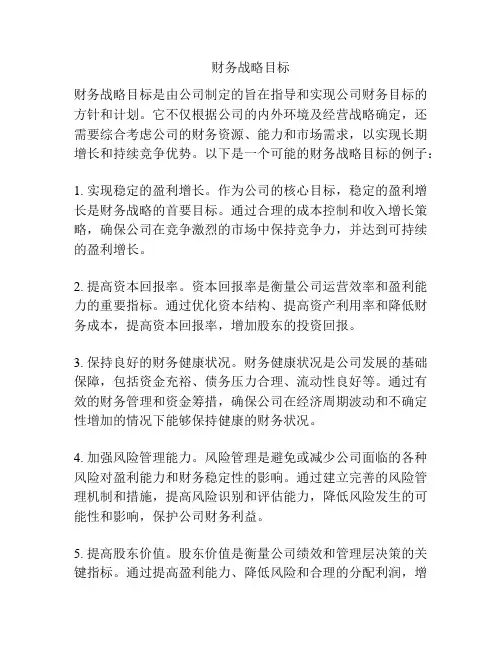 财务战略目标