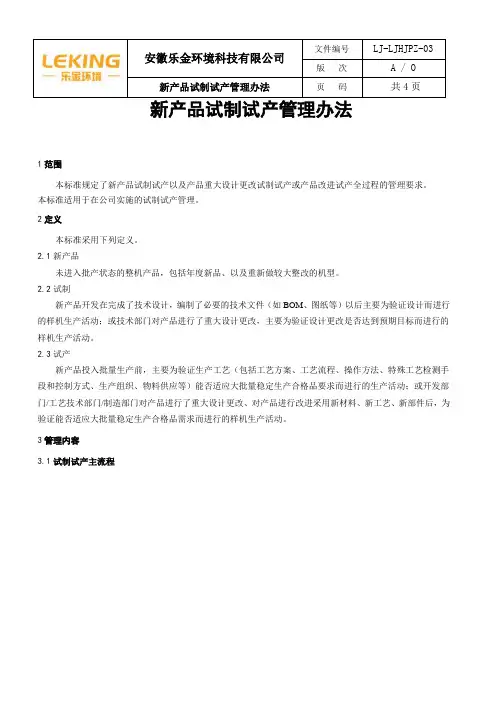 新产品试制试产管理办法