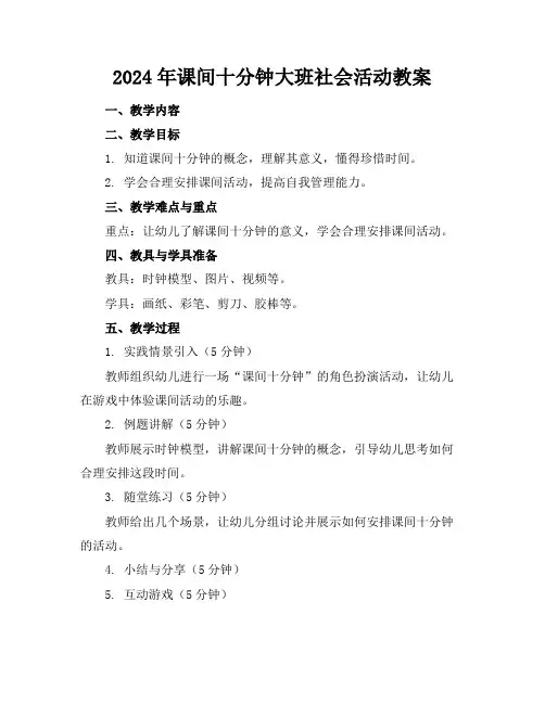2024年课间十分钟大班社会活动教案
