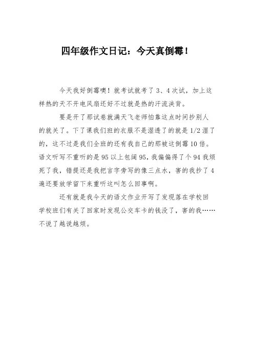 四年级作文日记：今天真倒霉!