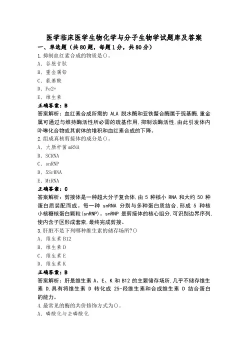 医学临床医学生物化学与分子生物学试题库及答案