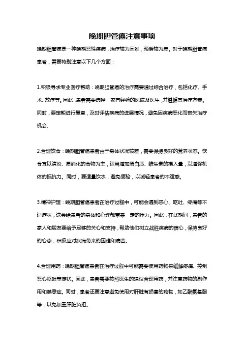 晚期胆管癌注意事项