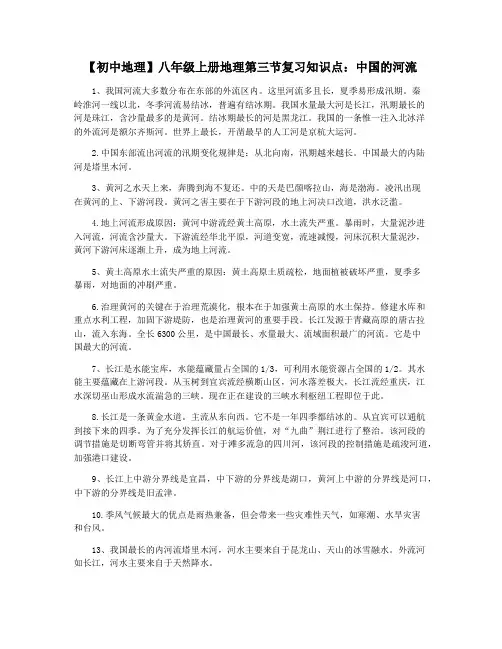 【初中地理】八年级上册地理第三节复习知识点：中国的河流