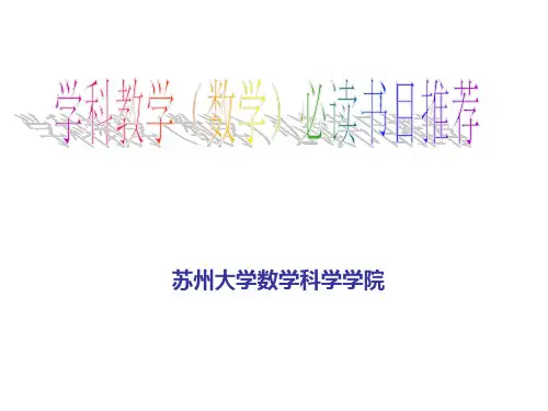 学科教学(数学)必读书目推荐