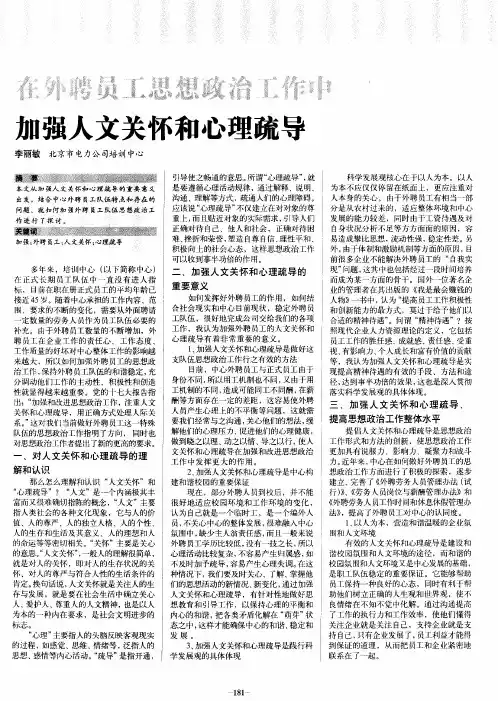 在外聘员工思想政治工作中加强人文关怀和心理疏导