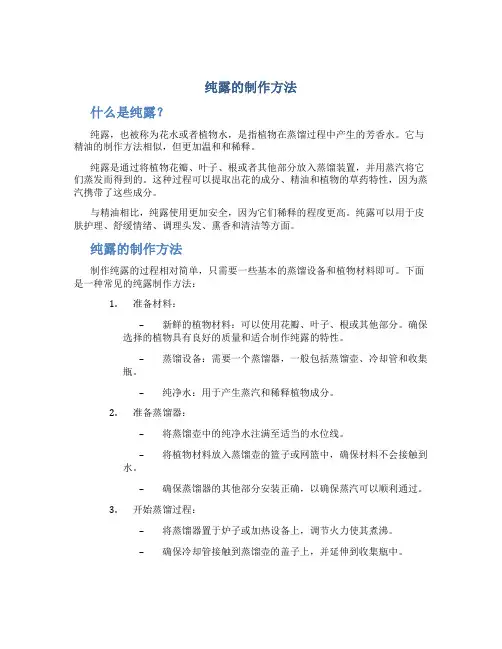 纯露的制作方法