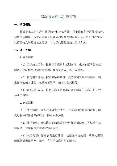 储罐防腐施工组织方案
