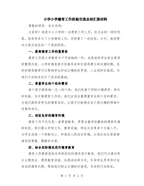 小学小学德育工作经验交流总结汇报材料