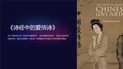 《诗经中的爱情诗》课件