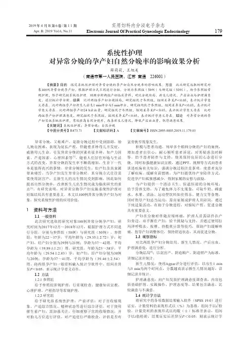 系统性护理对异常分娩的孕产妇自然分娩率的影响效果分析