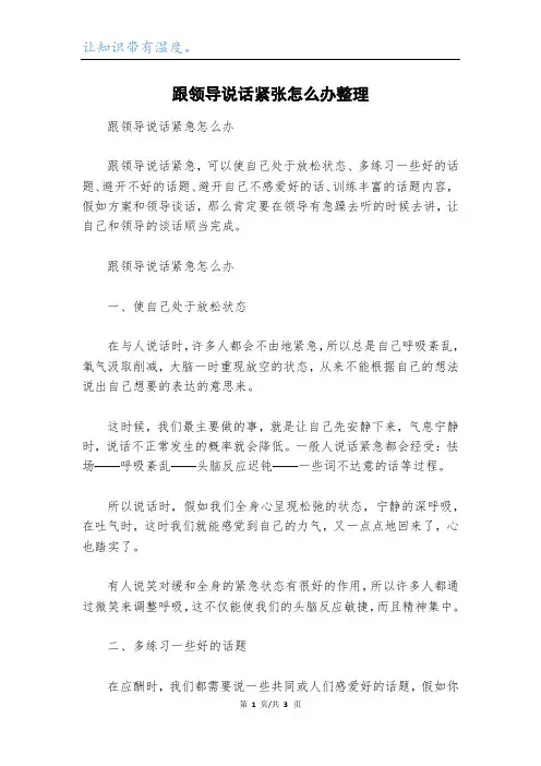 跟领导说话紧张怎么办整理