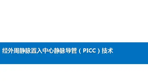 静脉输液法—经外周静脉置入中心静脉导管(PICC)技术(基础护理课件)