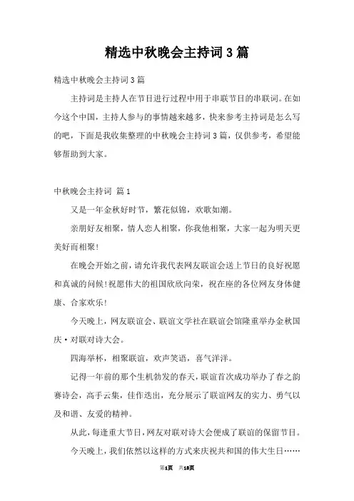 精选中秋晚会主持词3篇
