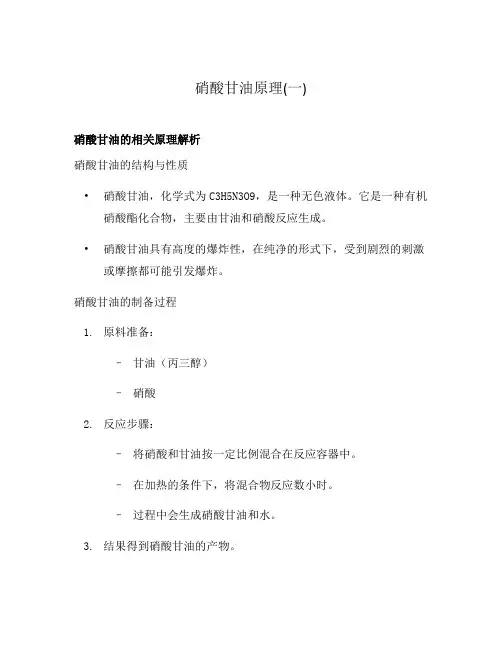 硝酸甘油原理(一)