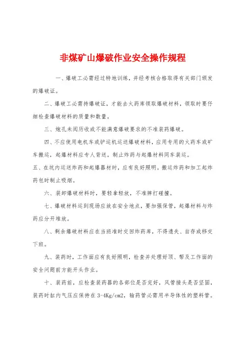 非煤矿山爆破作业安全操作规程