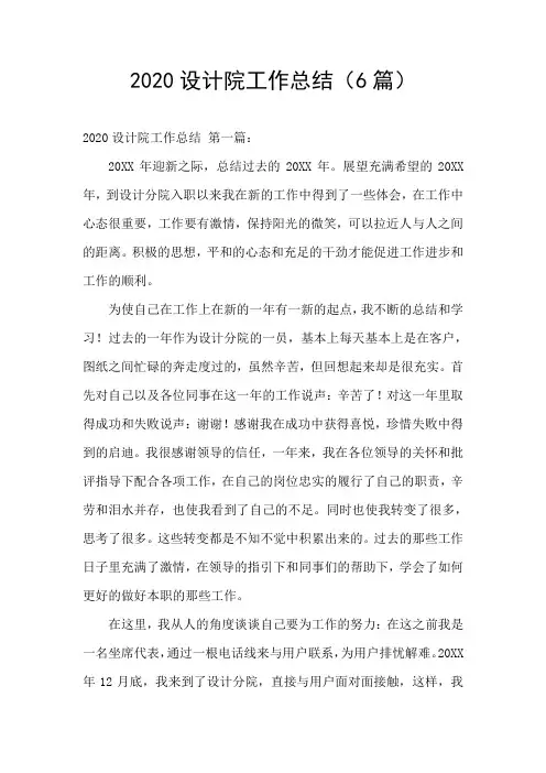 2020设计院工作总结(6篇)