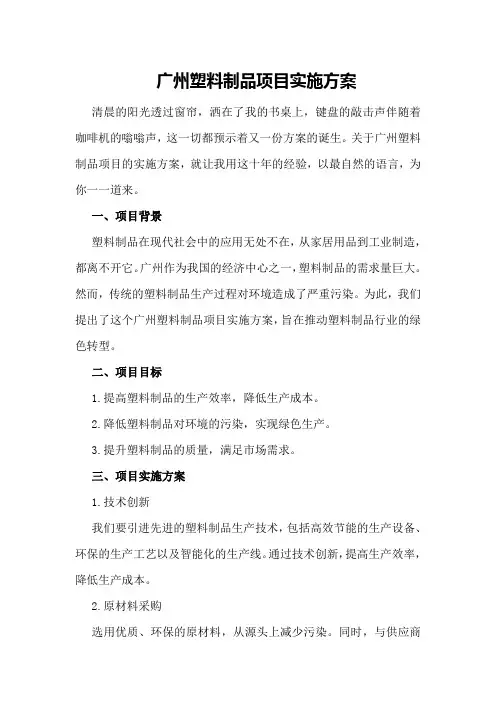 广州塑料制品项目实施方案