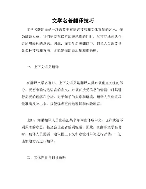 文学名著翻译技巧