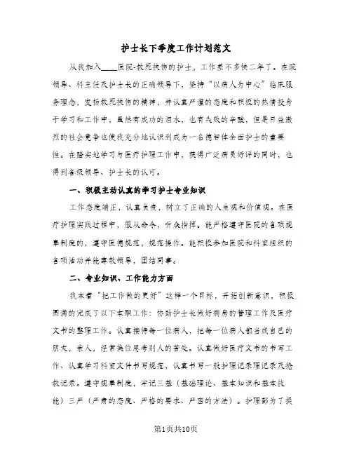 护士长下季度工作计划范文(3篇)