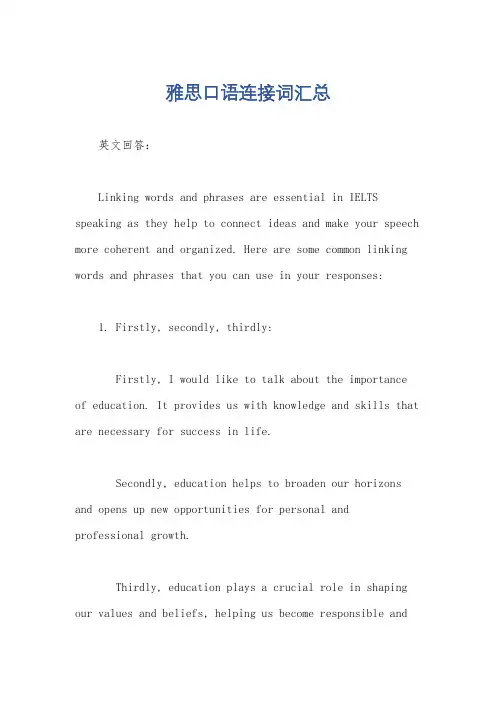 雅思口语连接词汇总