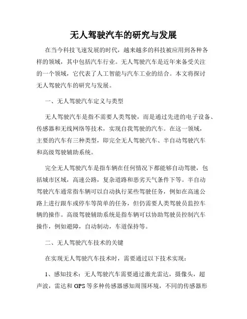 无人驾驶汽车的研究与发展
