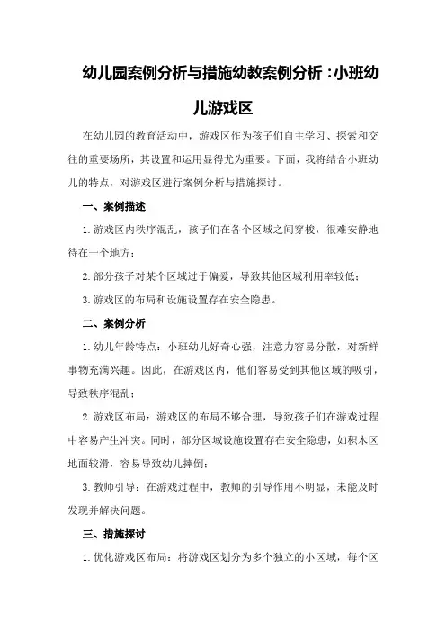 幼儿园案例分析与措施幼教案例分析：小班幼儿游戏区