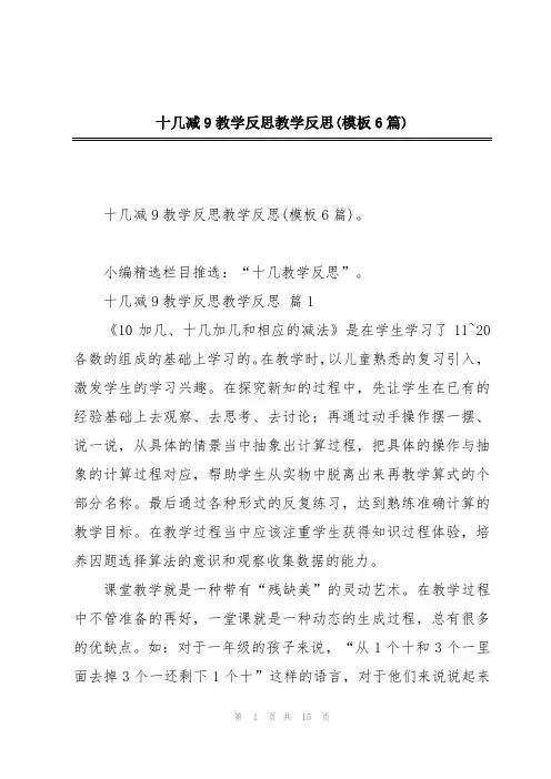 十几减9教学反思教学反思(模板6篇)