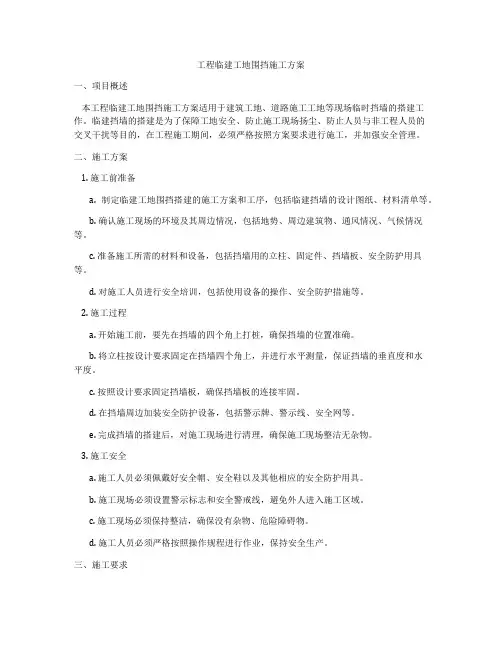 工程临建工地围挡施工方案