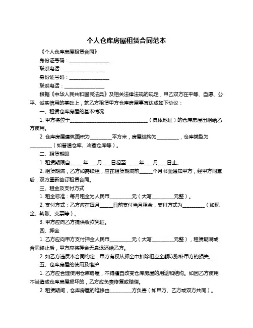个人仓库房屋租赁合同范本