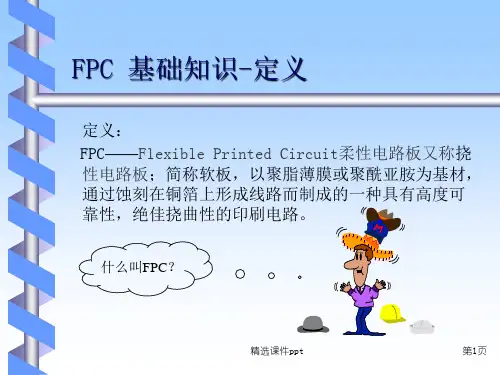 FPC基础知识培训教材ppt课件