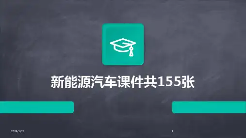 新能源汽车课件共155张