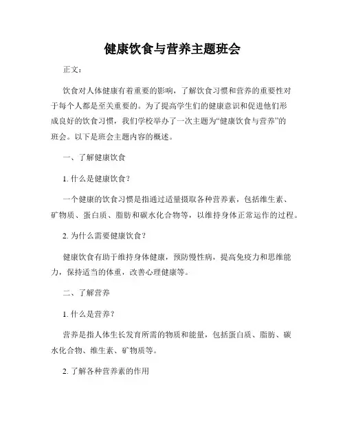 健康饮食与营养主题班会